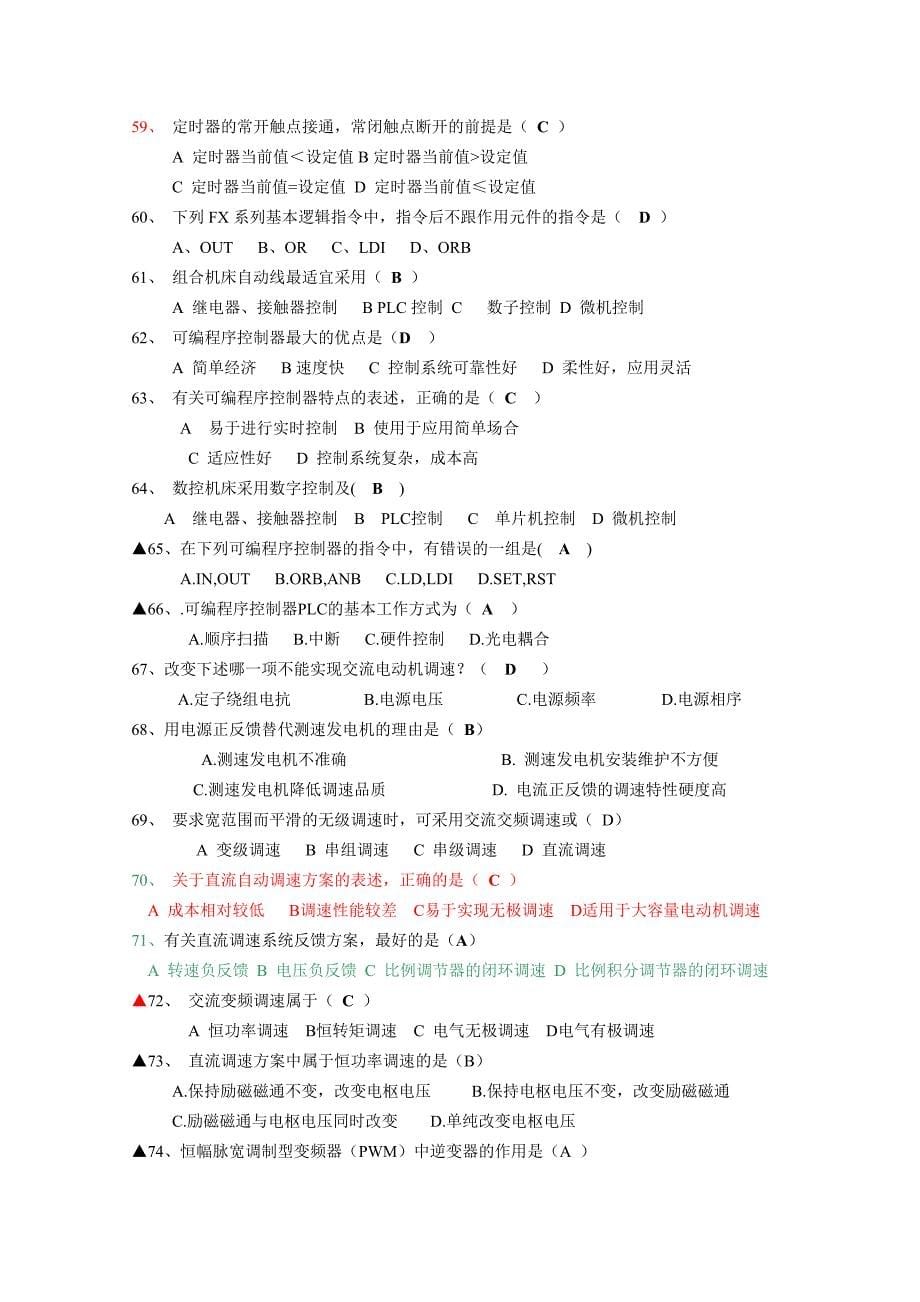 电气传动与可编程控制器 选择题答案_第5页