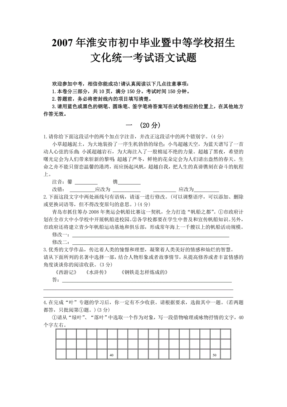 2007年江苏省淮安市中考语文试卷及答案_第1页