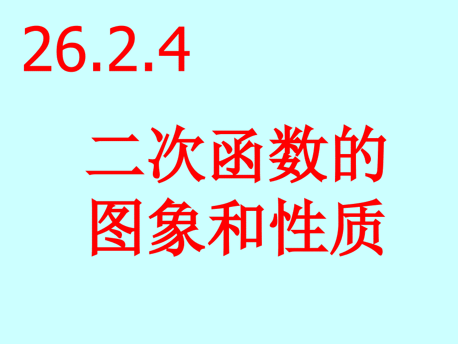 26.2.4二次函数的图象及性质_第1页