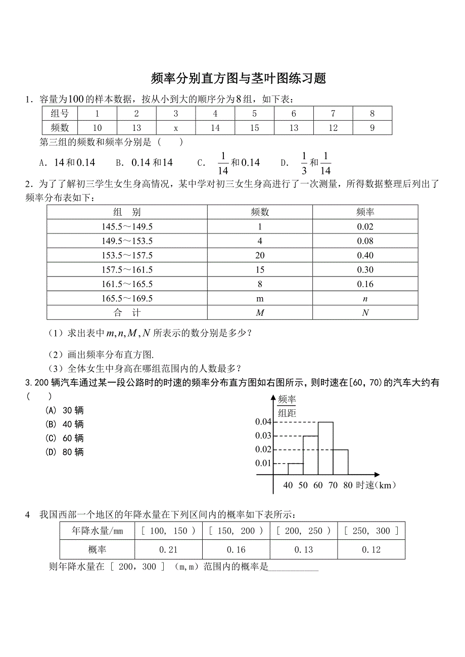 频率分布直方图和茎叶图练习 (1)_第1页