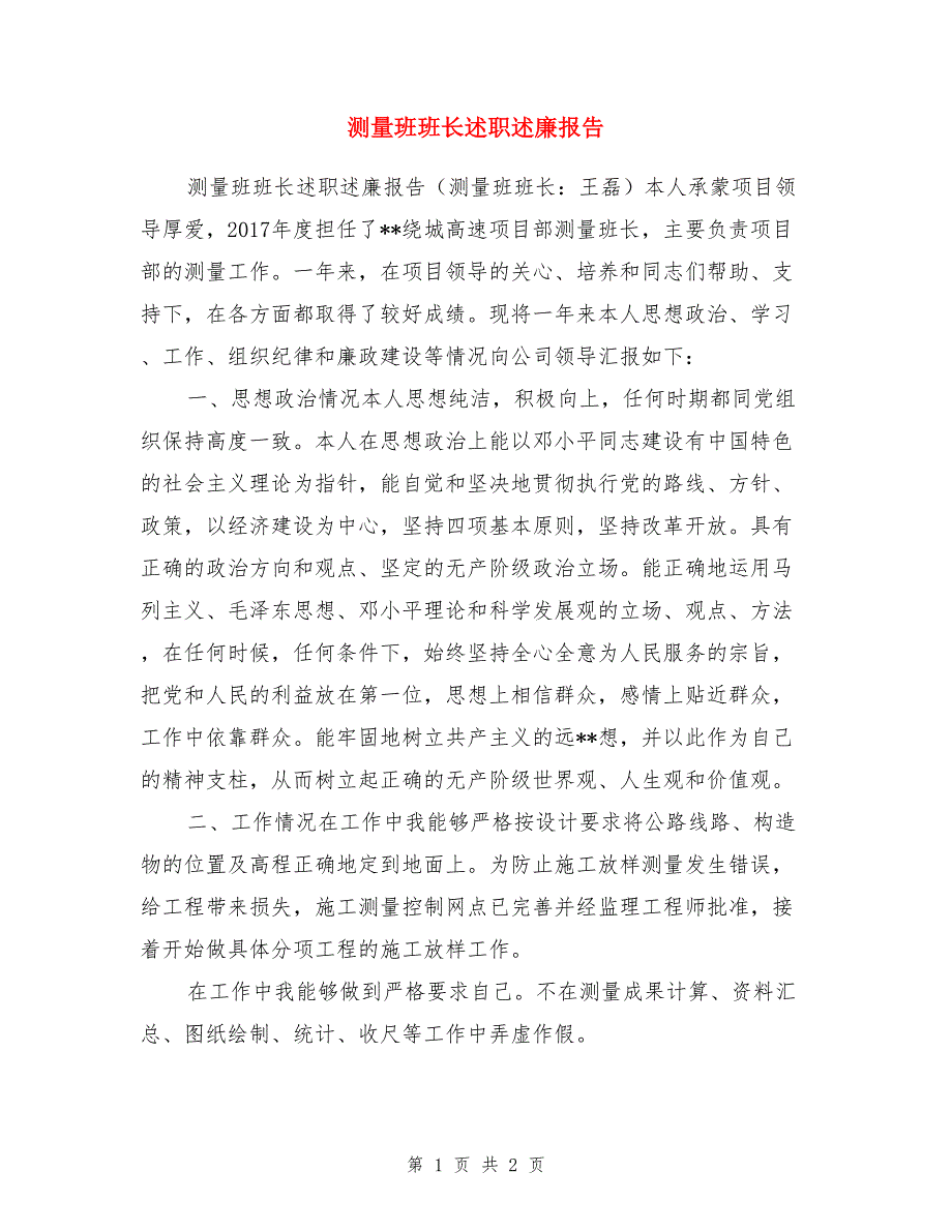 测量班班长述职述廉报告_第1页