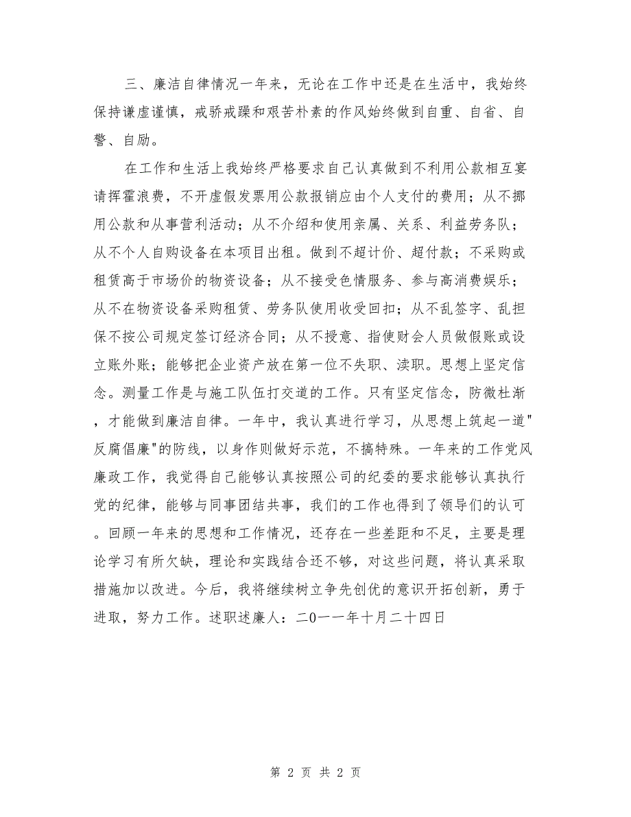 测量班班长述职述廉报告_第2页