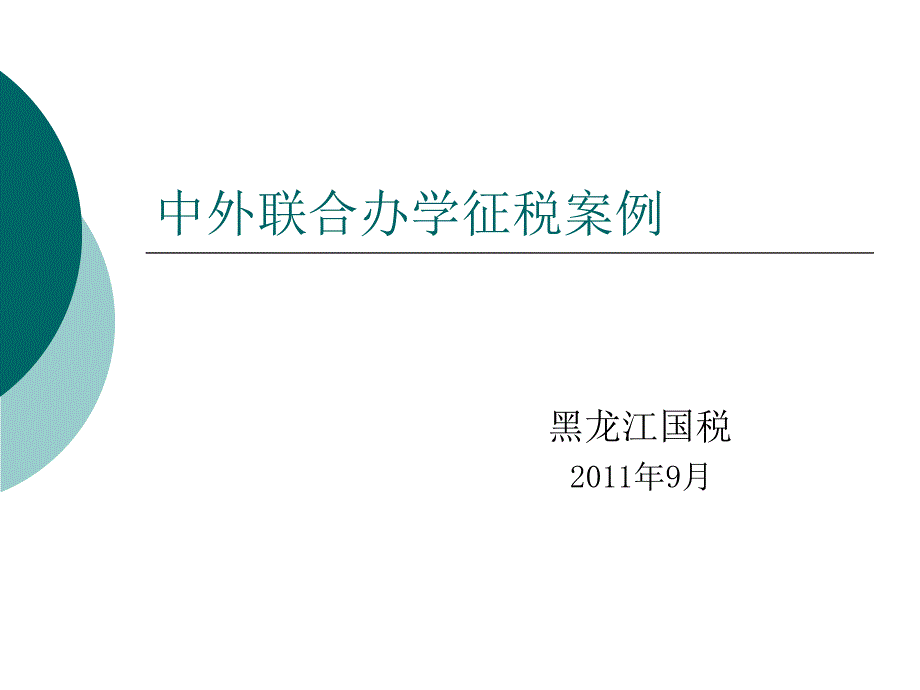 黑龙江国税中外合作办学项目扣缴企业所得税（新）_第1页