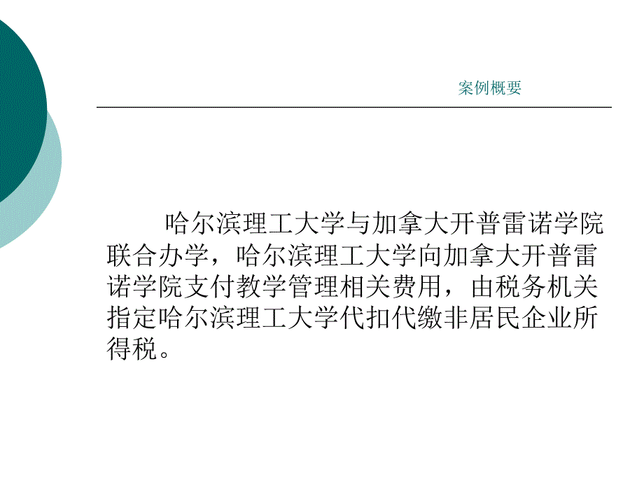 黑龙江国税中外合作办学项目扣缴企业所得税（新）_第4页