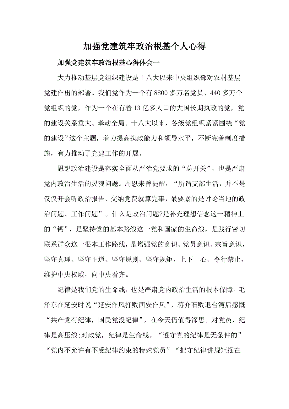 加强党建筑牢政治根基个人心得_第1页