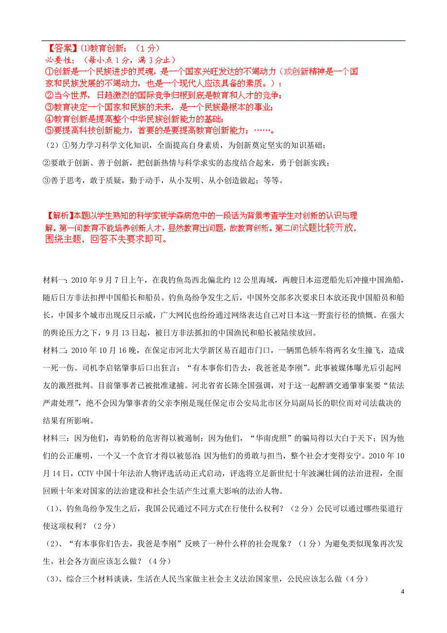 四川省江油市明镜中学2012届中考政治适应性考试（三）试题（解析版）_第4页