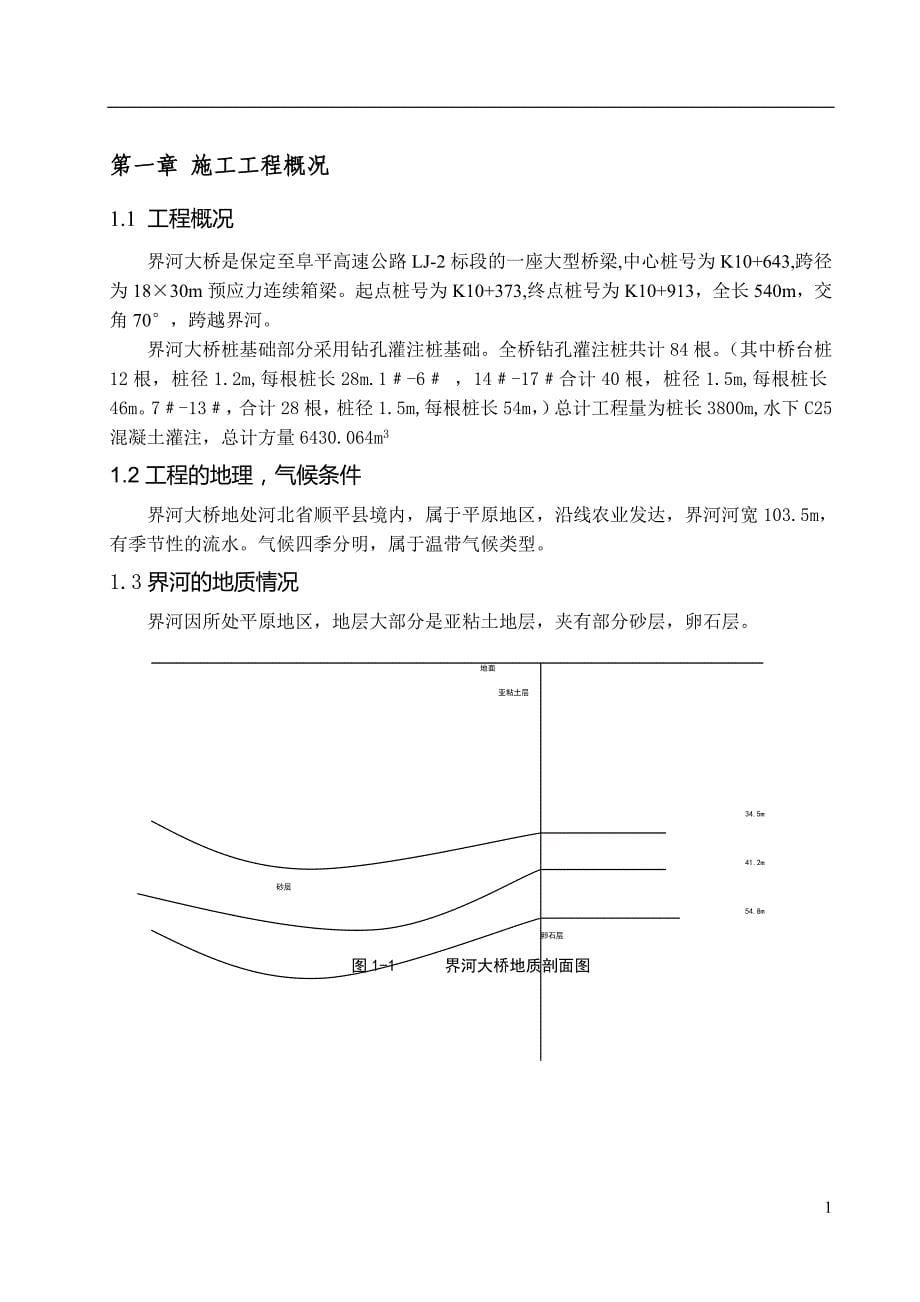 桩基础施工组织设计道路与桥梁工程技术毕业论文_第5页