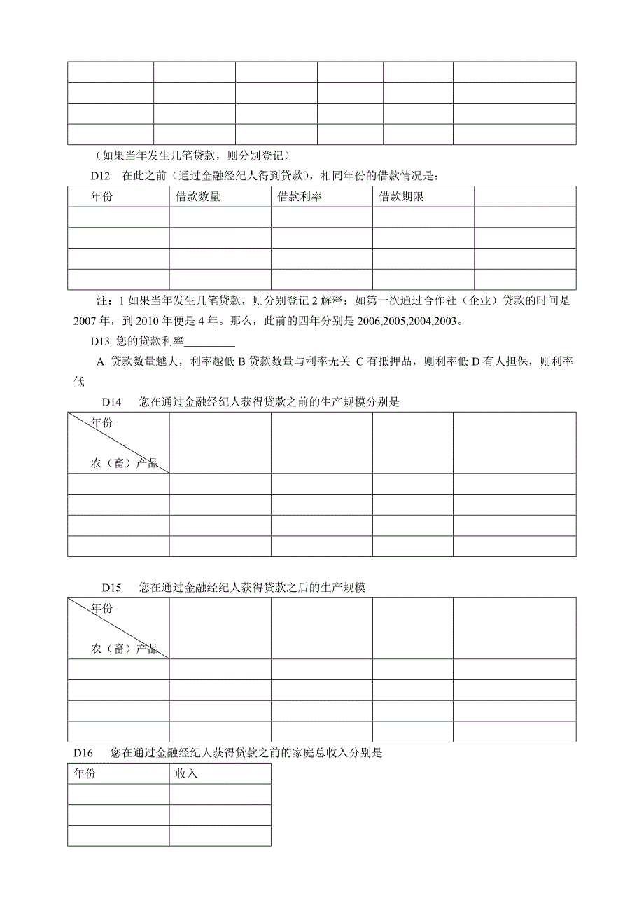 金融联结调查问卷(乡绅)_第4页