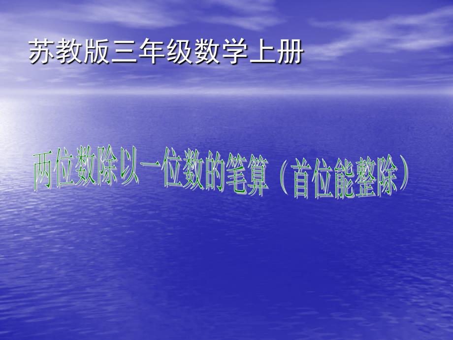 苏教版数学三年级上册《两位数除以一位数的笔算（首位能整除）》课件_第1页