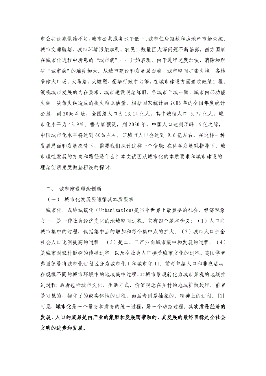 基于科学发展的城市建设理念与创新_第2页