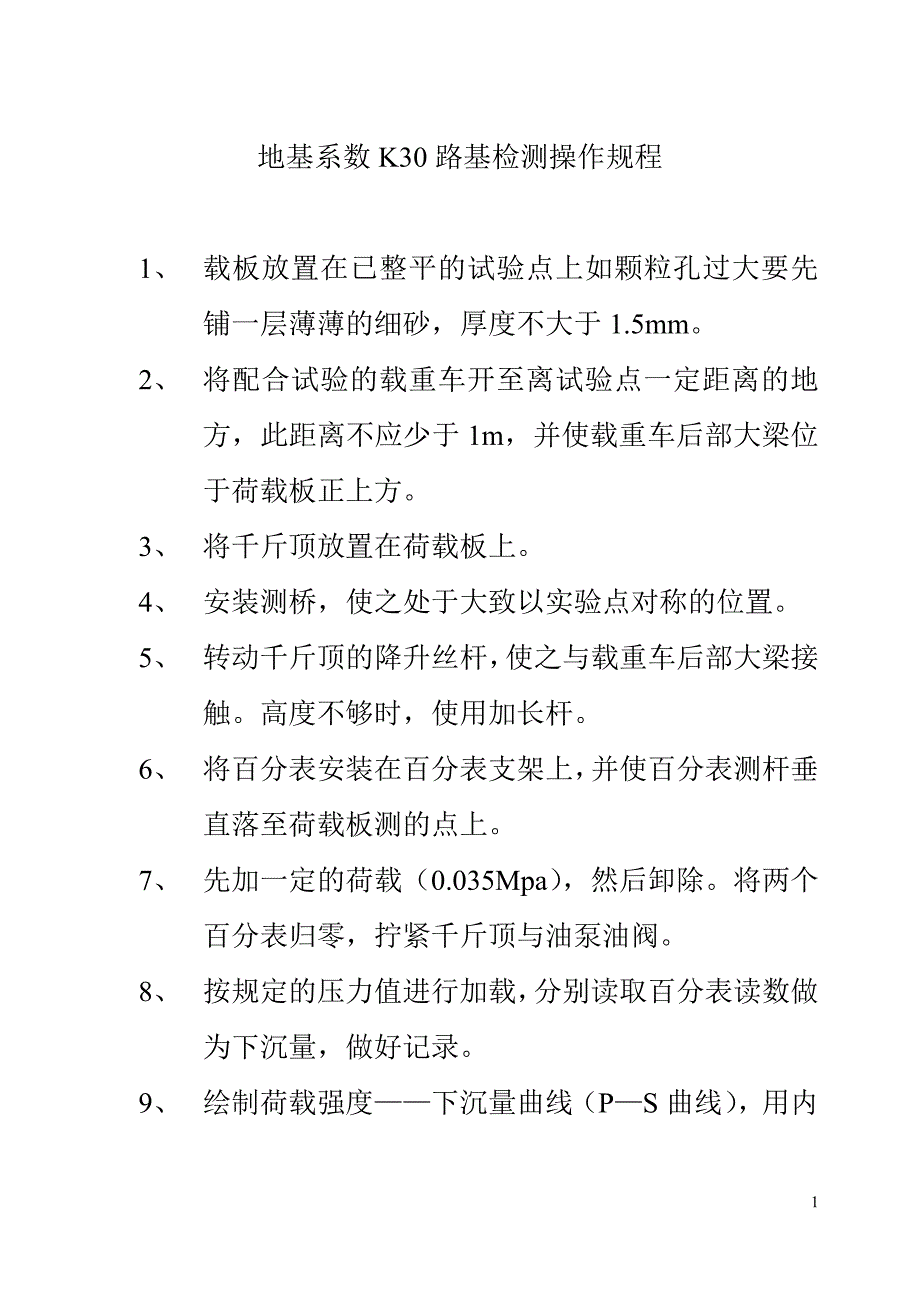 地基系数(K30)检测操作规程_第1页