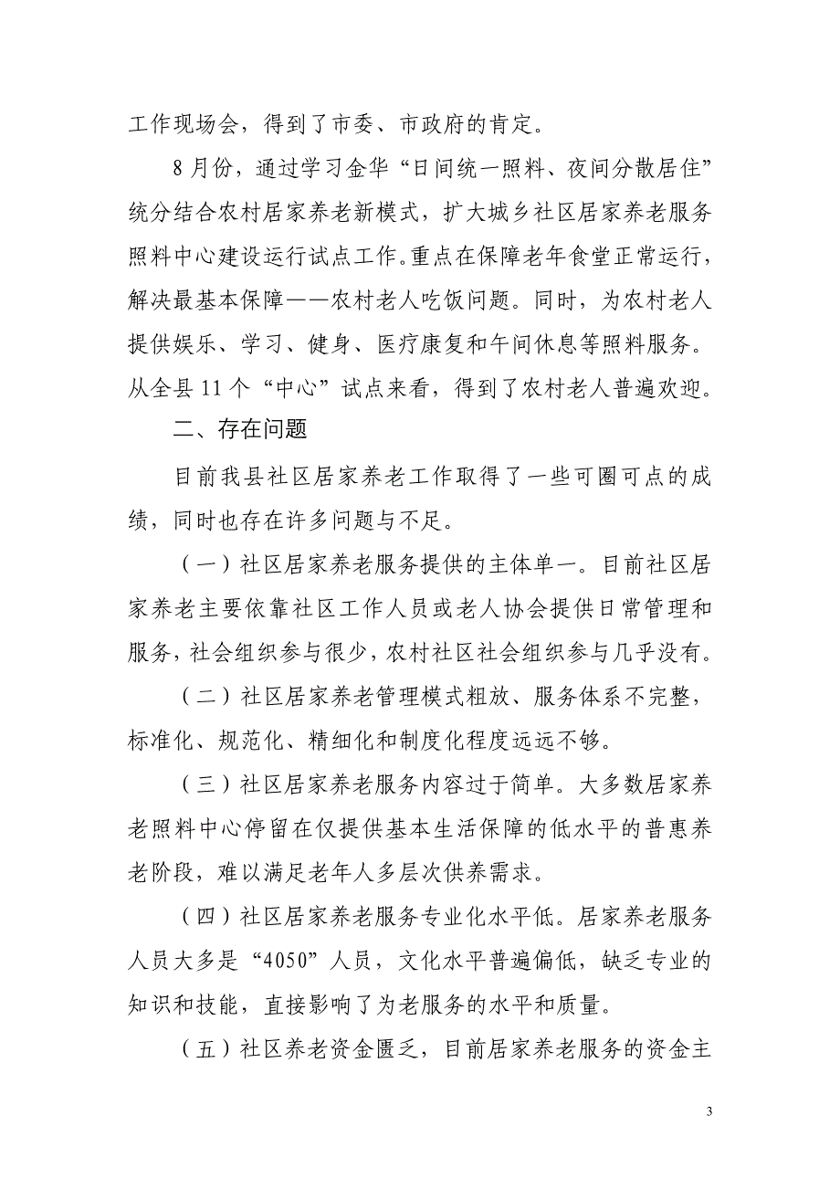 加快推进我县社区居家养老服务事业_第3页