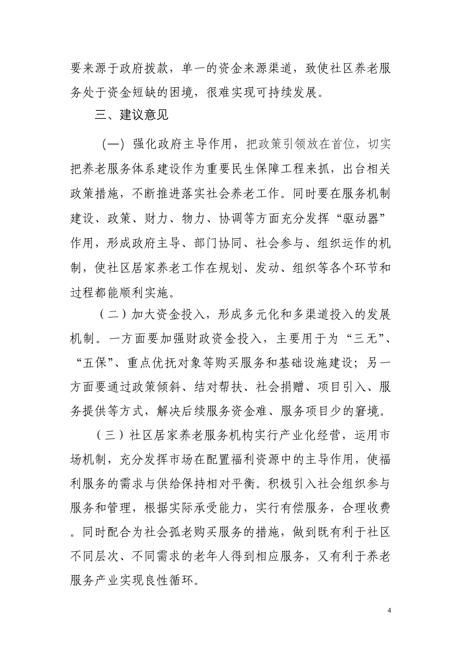 加快推进我县社区居家养老服务事业_第4页