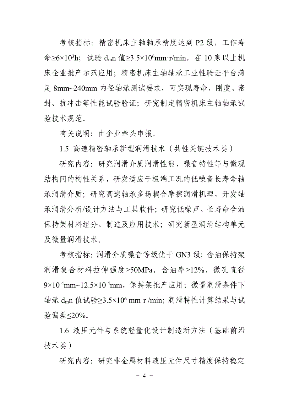 制造基础技术与关键部件制造基础技术与关键部件重点_第4页