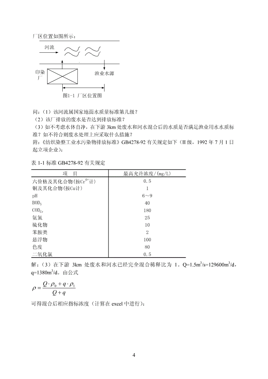 环境监测课后答案_第4页