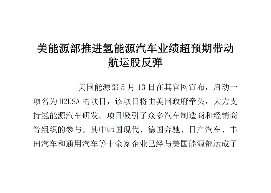 美能源部推进氢能源汽车 业绩超预期带动航运股反弹_第1页