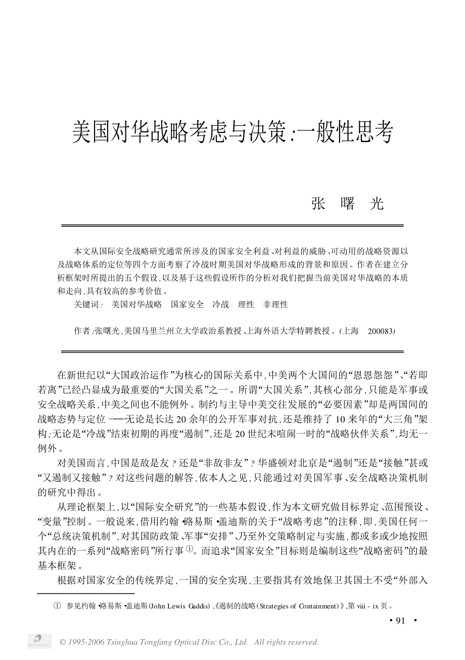 美国对华战略考虑与决策一般性思考_第1页