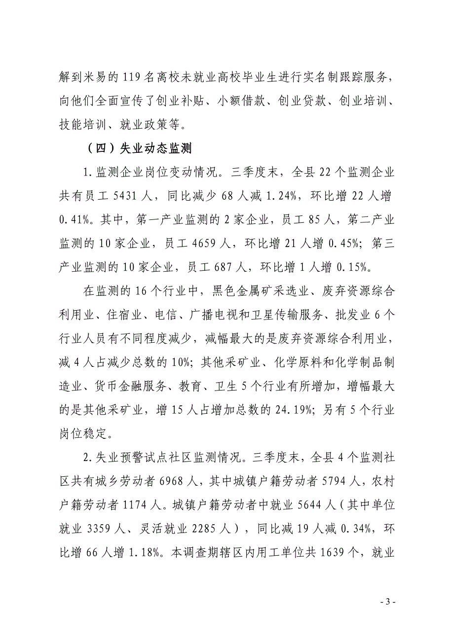 米易县2017年三季度就业形势分析_第3页