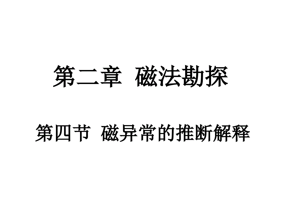 第二章（4）磁法勘探（磁异常的推断解释）_第1页
