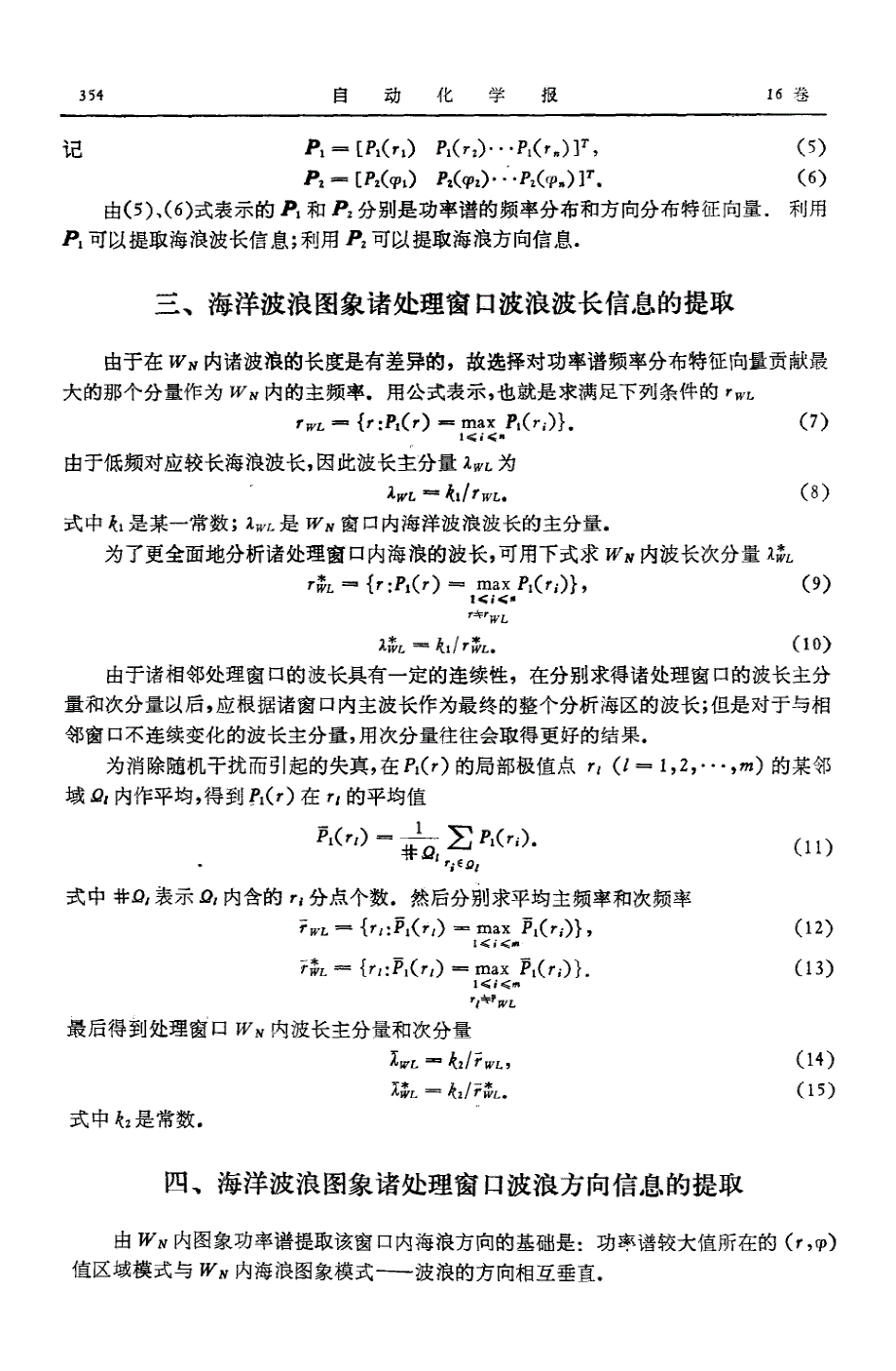 海洋波浪图象波长和方向信息提取傅里叶数字变换纹理分析技术_第3页