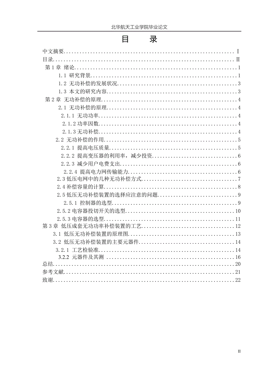 低压无功功率补偿装置毕业论文_第4页