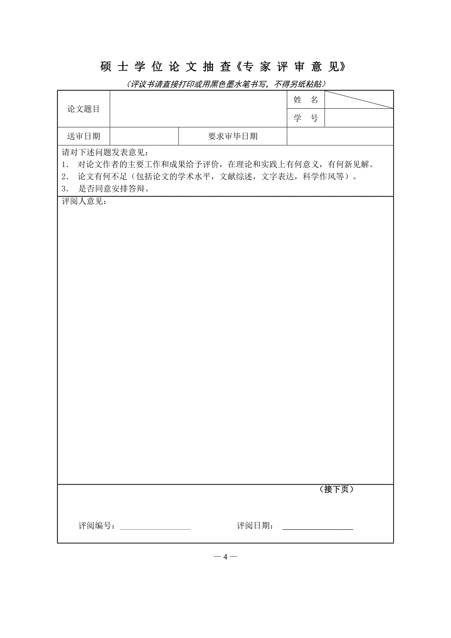 硕士学位论文抽查《专家评审意见》_第1页