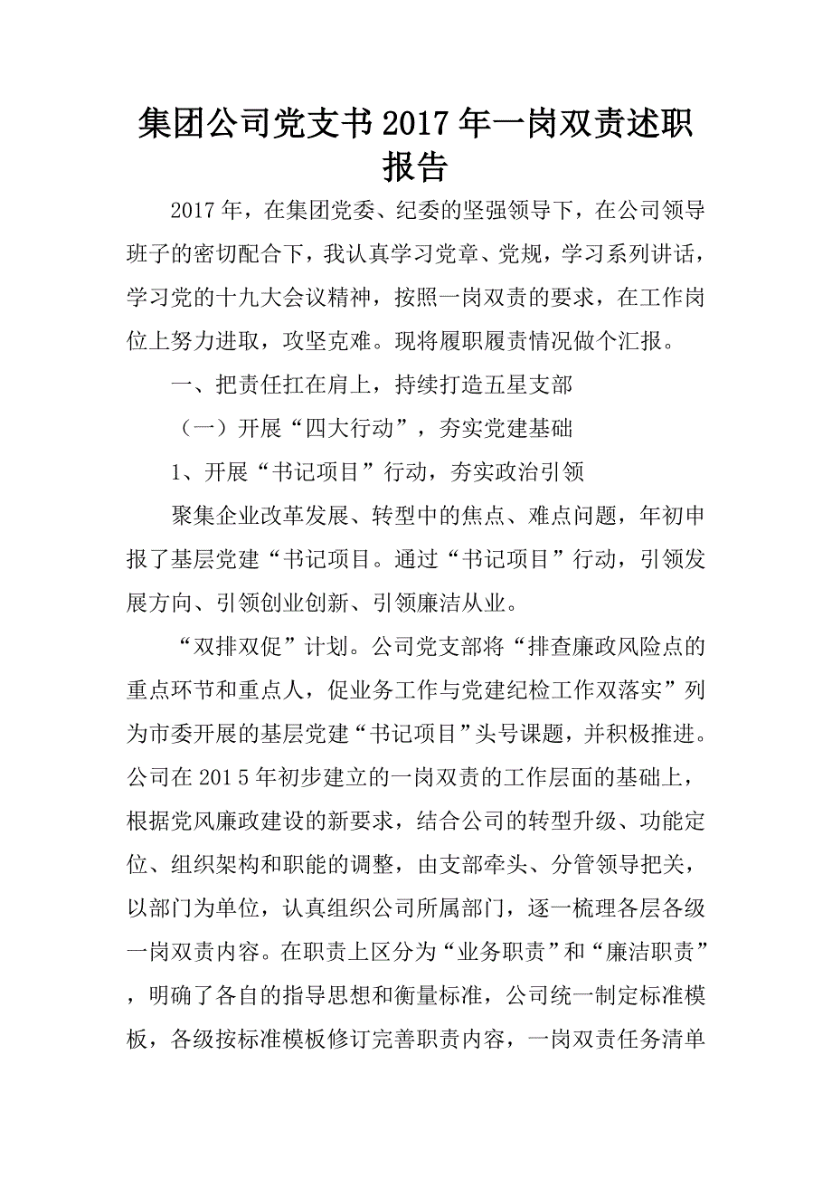 集团公司党支书2017一岗双责述职报告_第1页