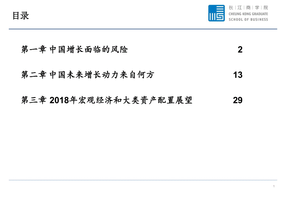 长江商学院李海涛-2018年宏观经济与资本市场展望-20171117-58页_第2页