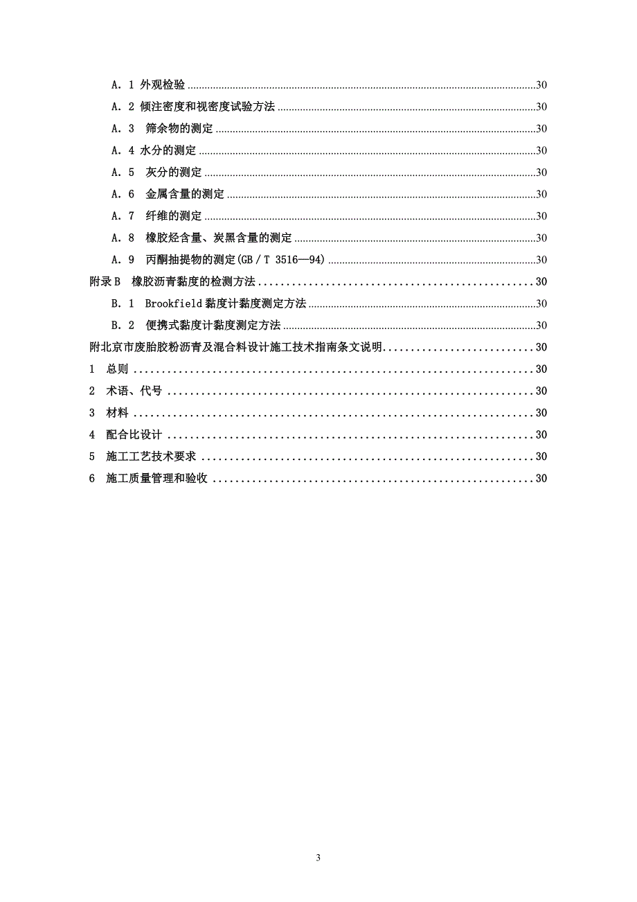 《北京市废胎胶粉沥青及混合料设计施工技术指南》_第3页