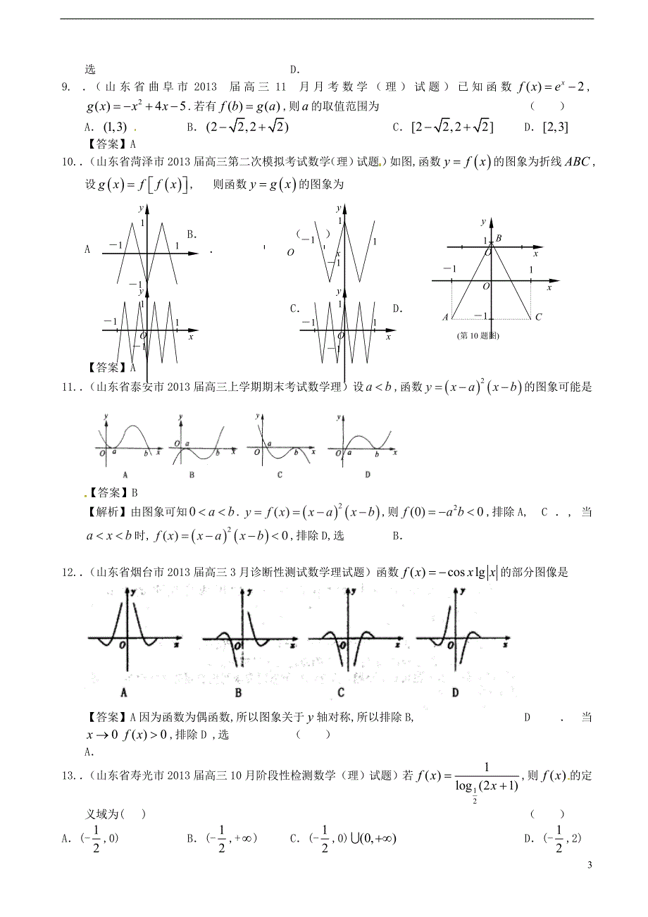 山东省2014届高考数学一轮复习 试题选编2 函数的定义域、解析式及图像 理 新人教a版_第3页