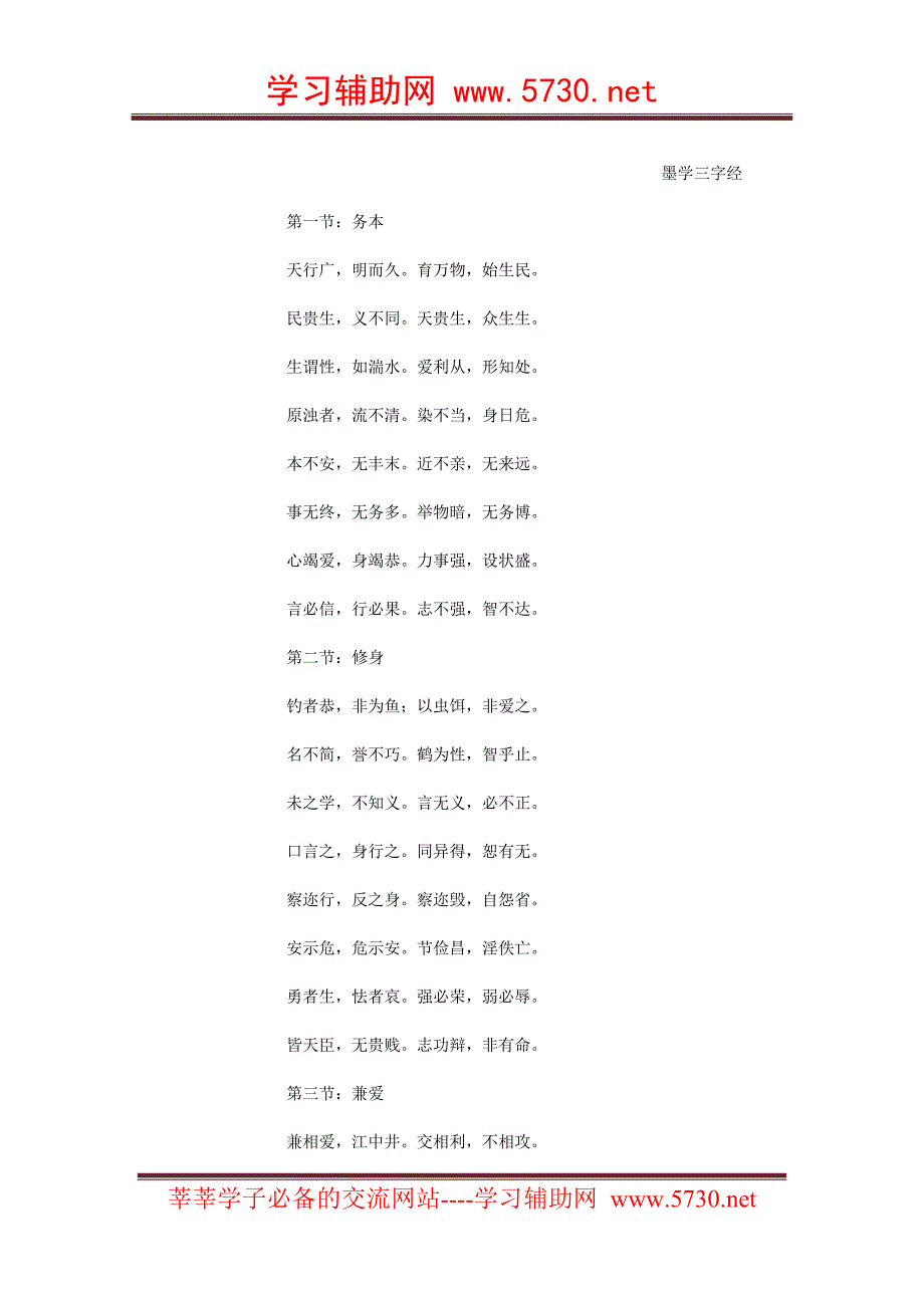 顾如：墨学入门三字经（全文注释）_第1页