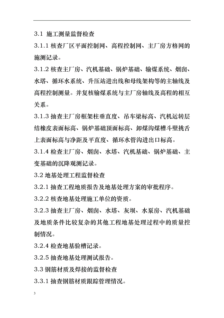 土建专业质量监督检查典型大纲_第3页