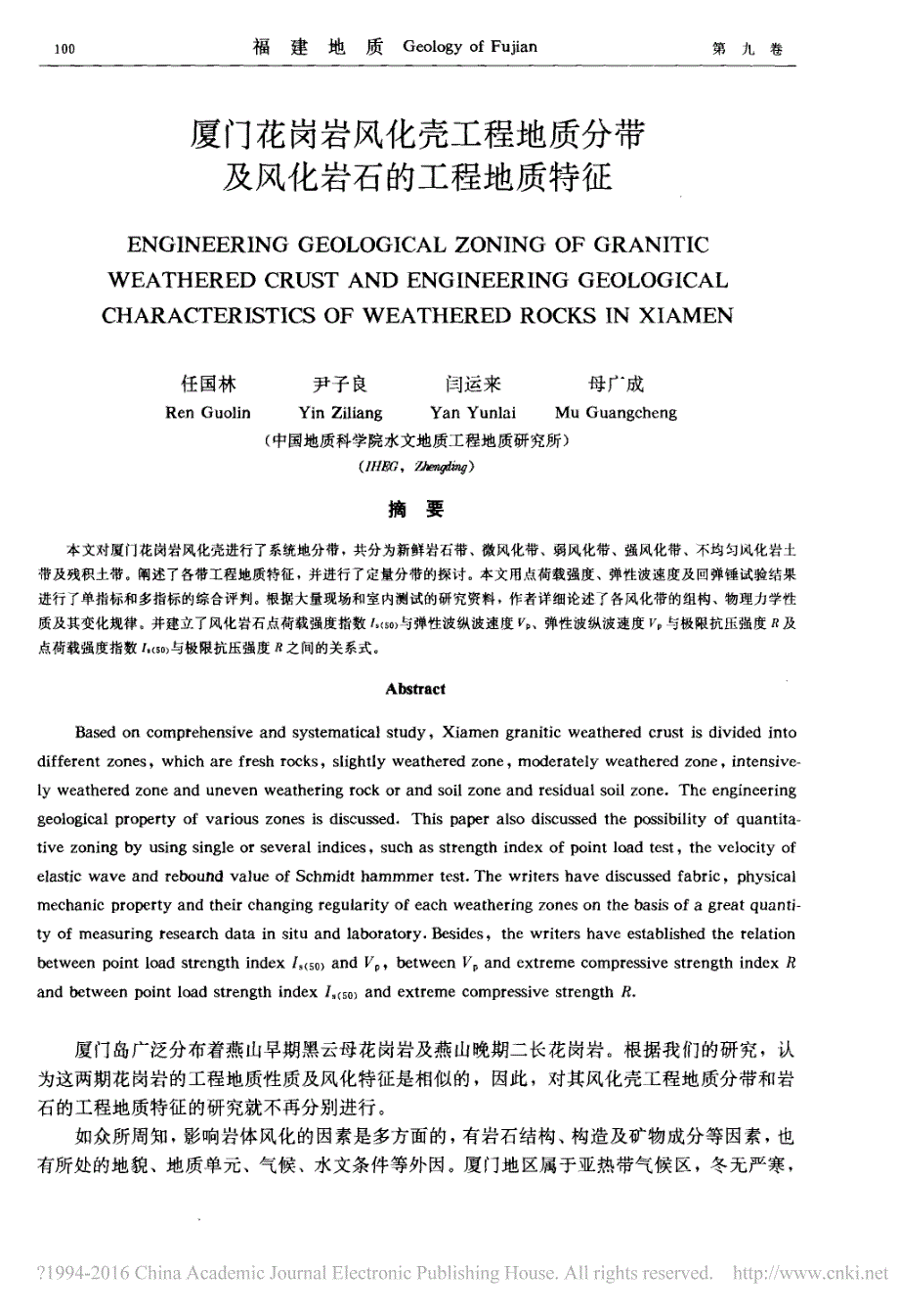 厦门花岗岩风化壳工程地质分带及风化岩石的工程地质特征_第1页