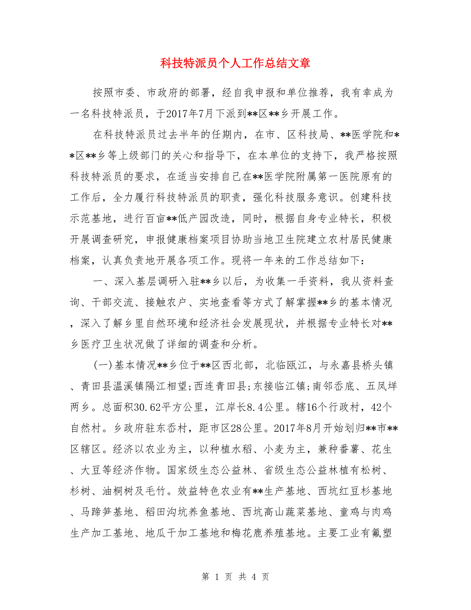 科技特派员个人工作总结文章_第1页