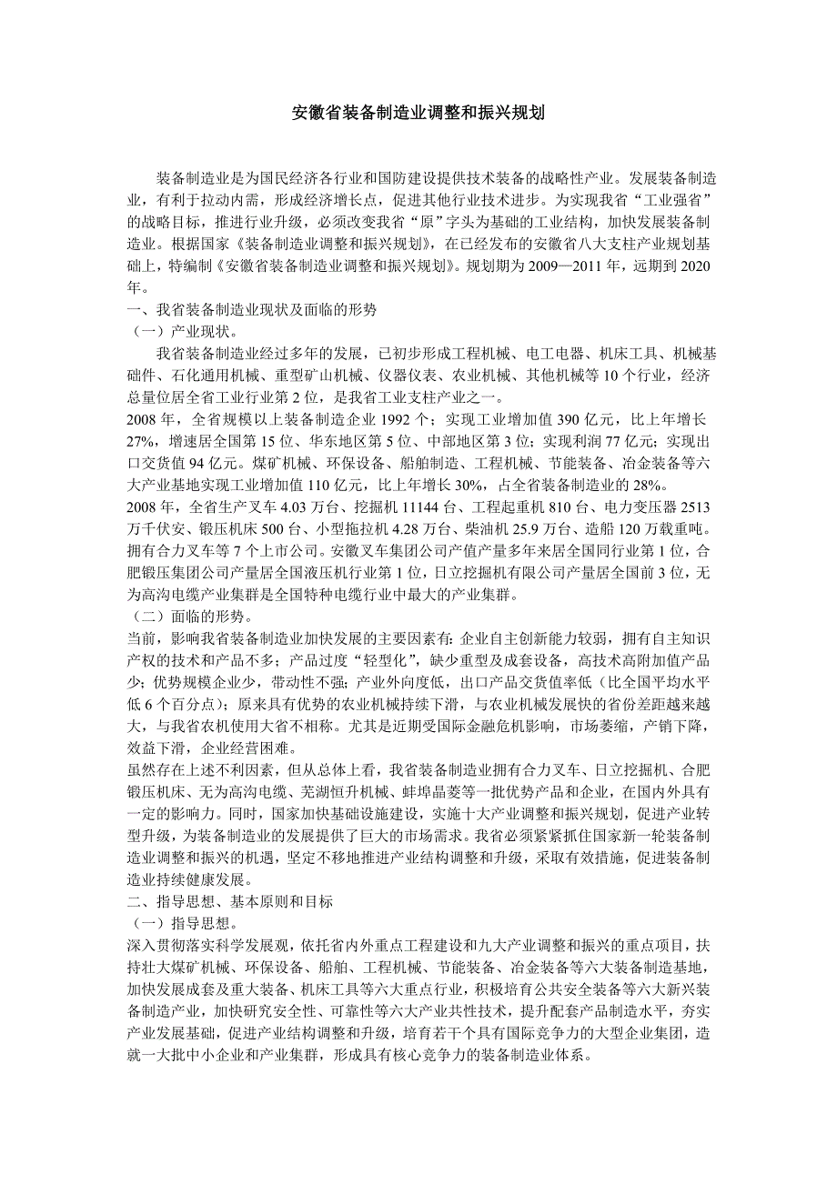 安徽省装备制造业调整和振兴规划_第1页