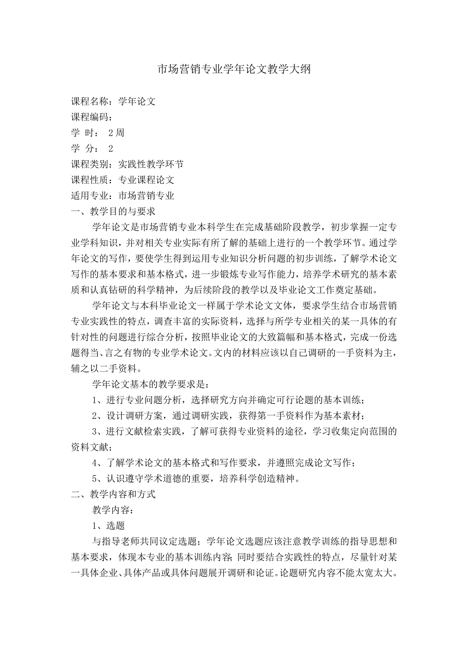 市场营销专业学年论文教学大纲_第1页