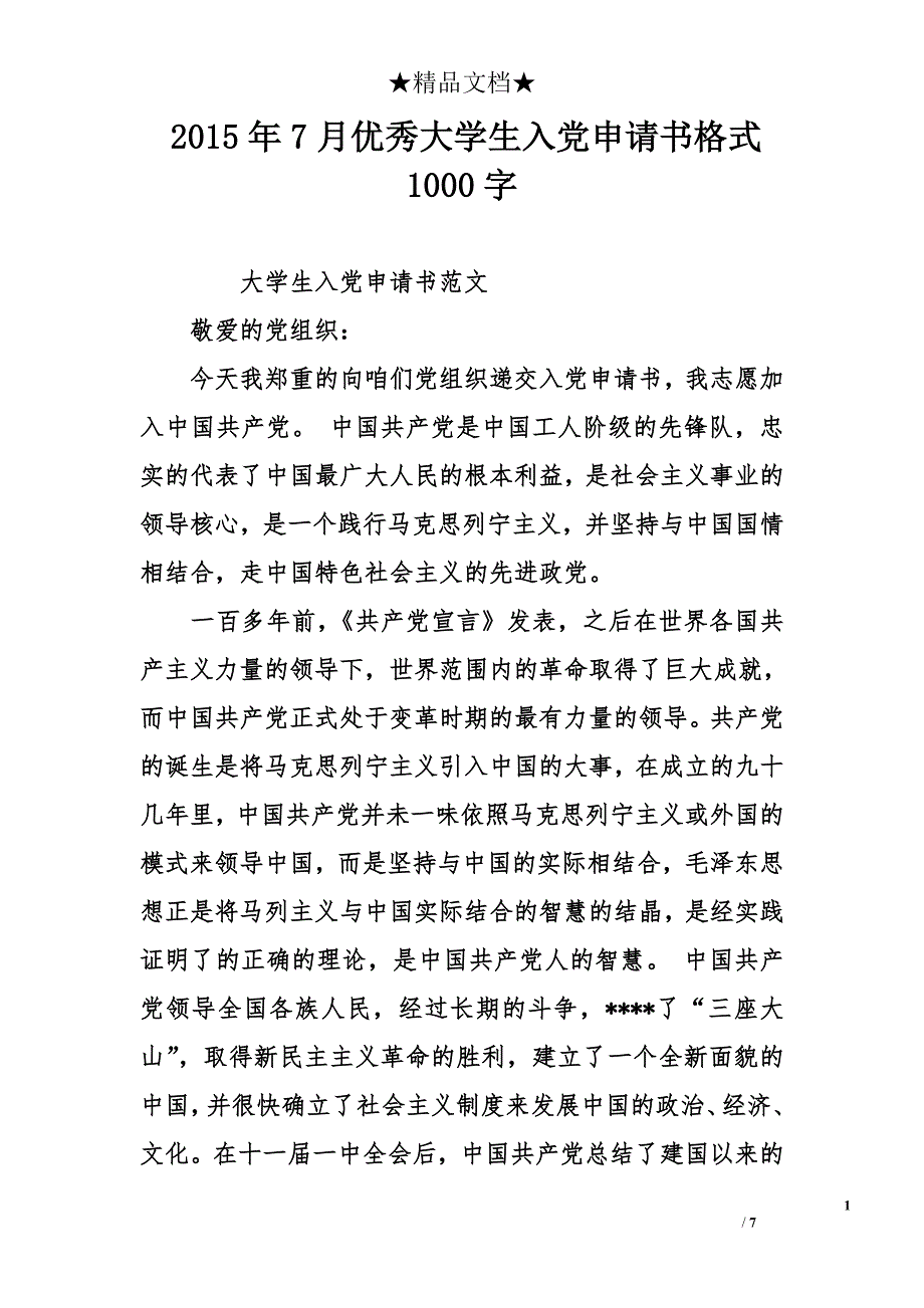 2015年7月优秀大学生入党申请书格式1000字_第1页