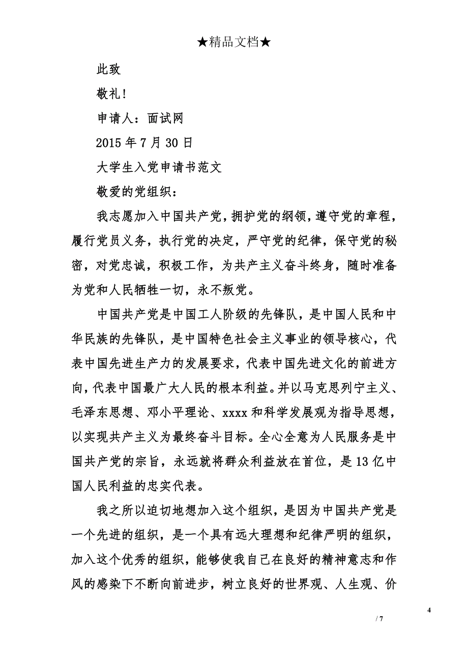 2015年7月优秀大学生入党申请书格式1000字_第4页