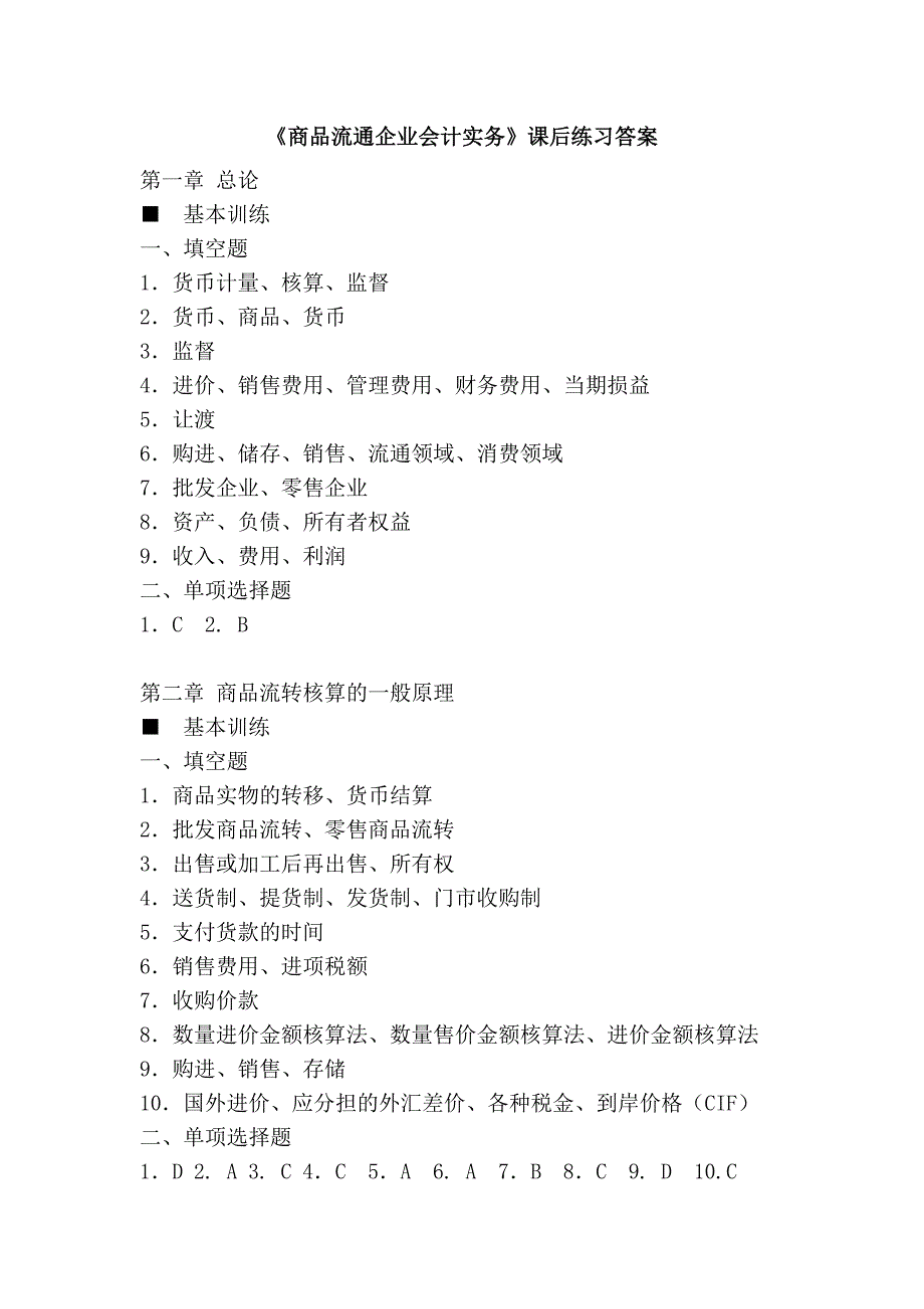 《商品流通企业会计实务》课后练习答案_第1页