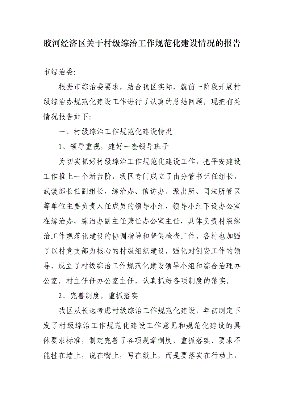 胶河经济区关于村级综治工作规范化建设情况的报告_第1页