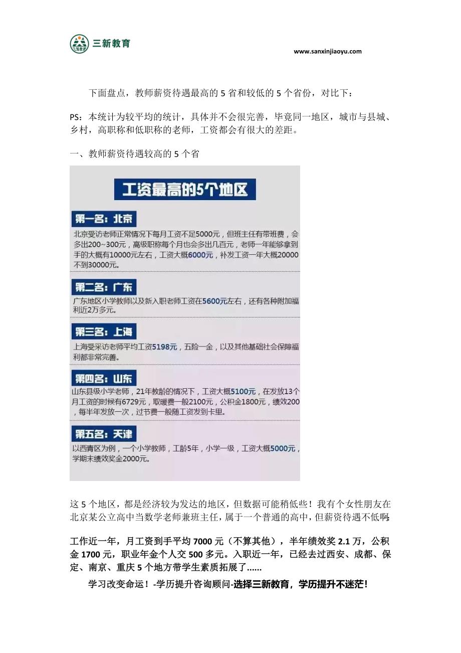 盘点教师薪资待遇：最高的5省和较低的5个省份_第1页
