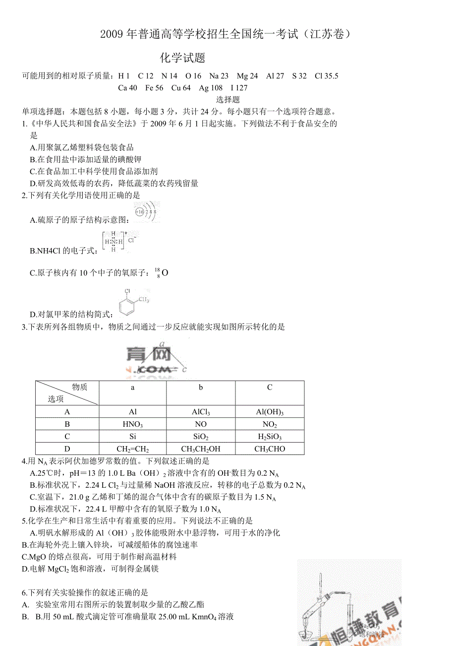 2009年高考江苏卷(化学)试题及答案_第1页