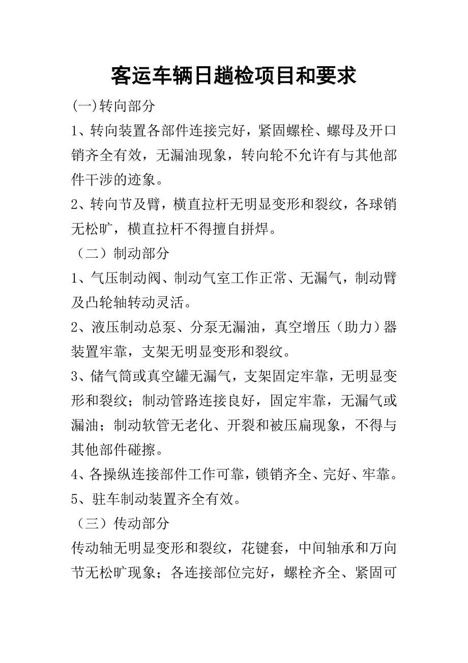 客运车辆日趟检项目和要求_第1页