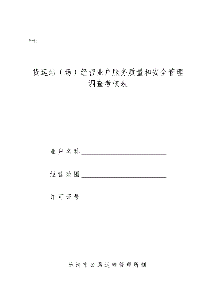 货运站(场)经营业户服务质量和安全管理_第1页