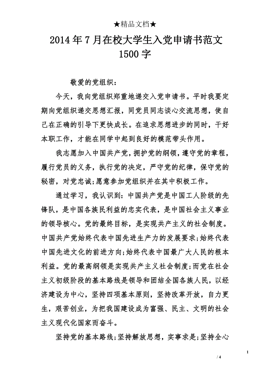 2014年7月在校大学生入党申请书范文1500字_第1页