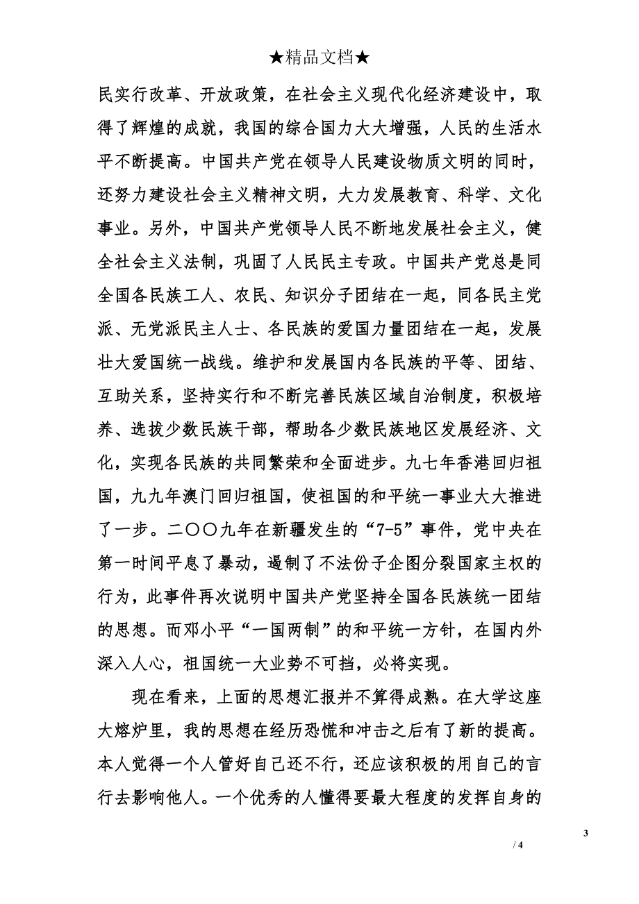 2014年7月在校大学生入党申请书范文1500字_第3页