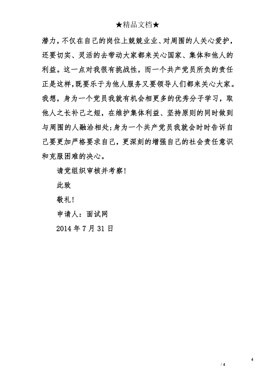 2014年7月在校大学生入党申请书范文1500字_第4页