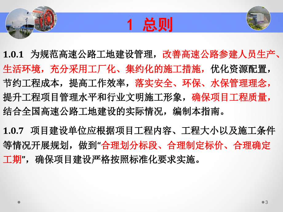 2013.3高速公路施工标准化技术指南工地建设宣贯_第3页