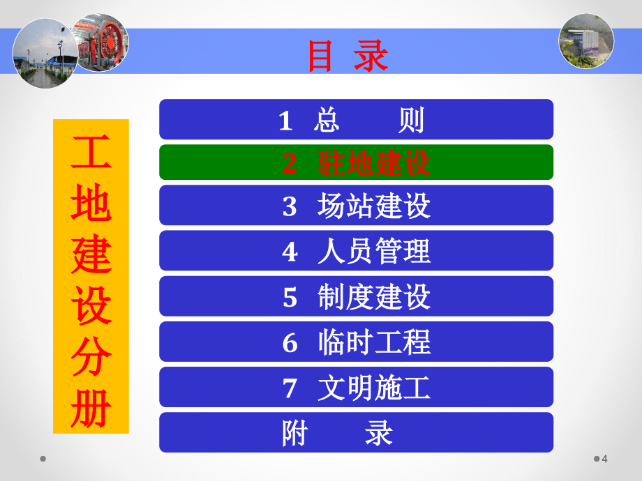 2013.3高速公路施工标准化技术指南工地建设宣贯_第4页