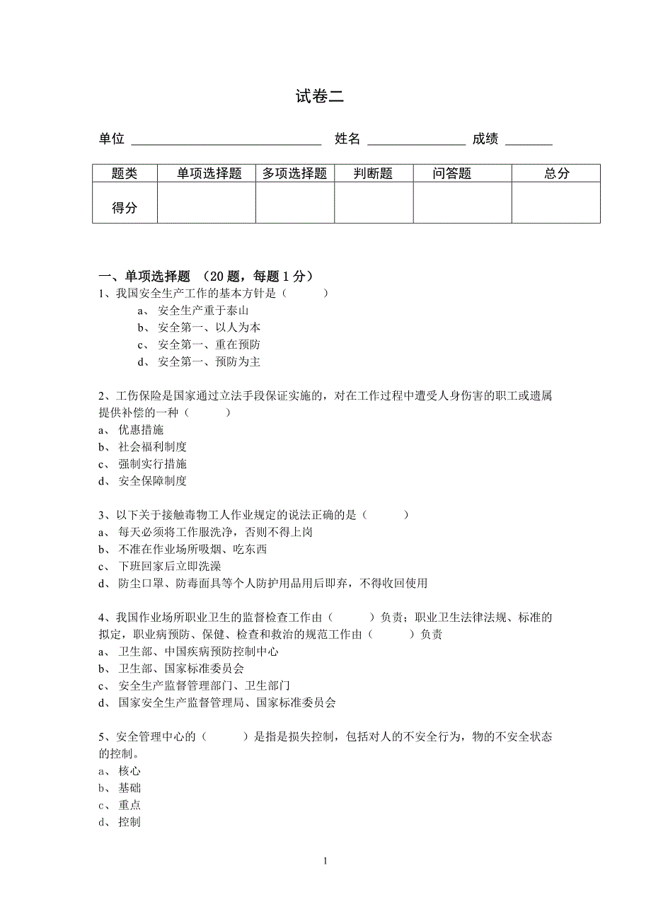 浙江省安全全员培训 试卷二_第1页